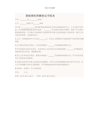 商标侵权和解协议书范本