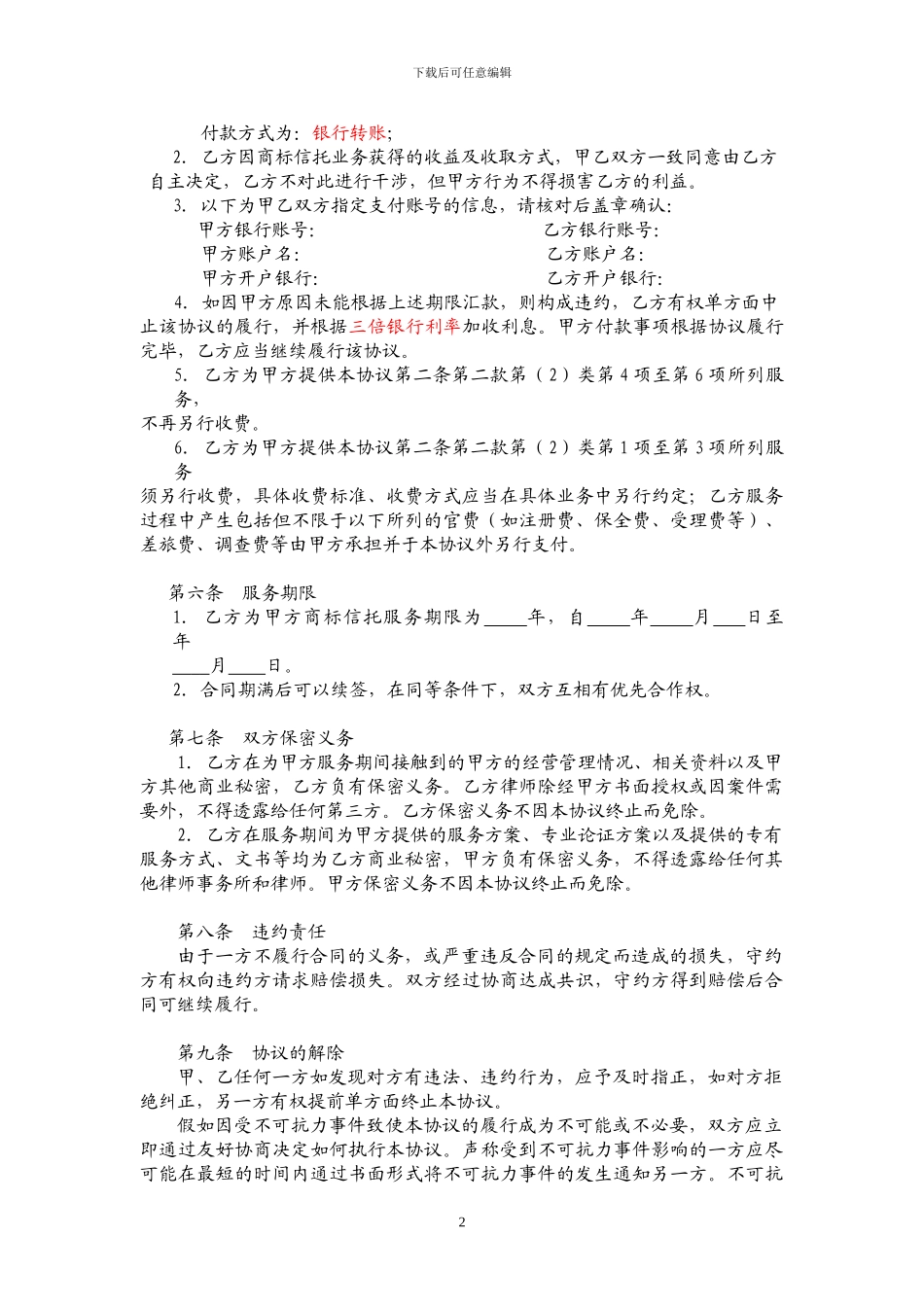 商标信托法律顾问合同--王恩国_第3页
