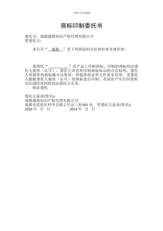商标印制委托书
