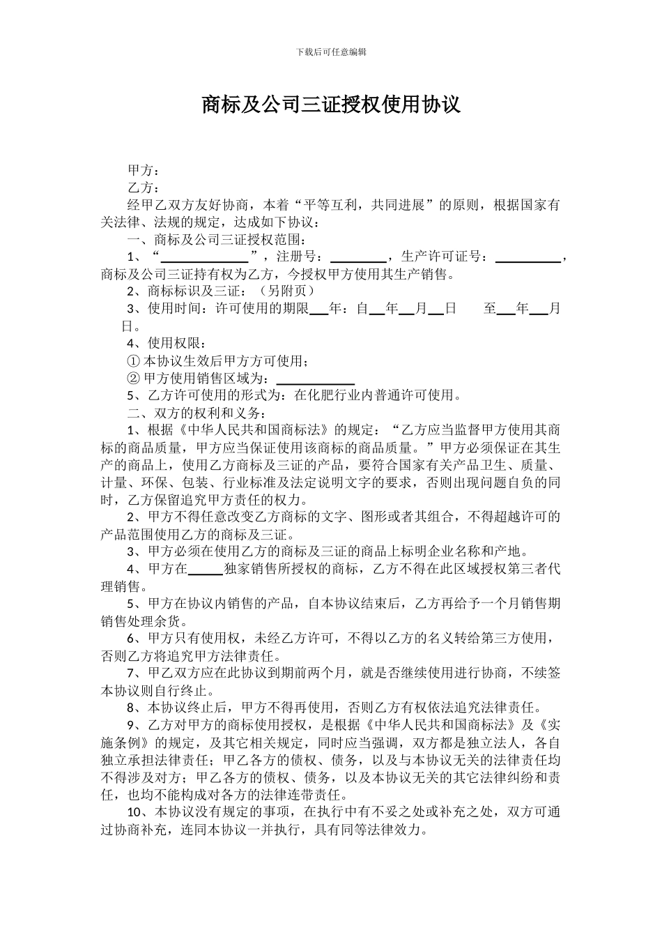 商标及公司三证授权使用协议_第1页