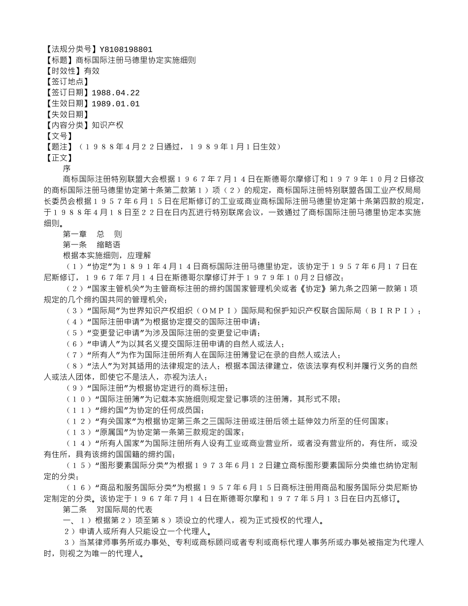 商标国际注册马德里协定实施细则_第1页
