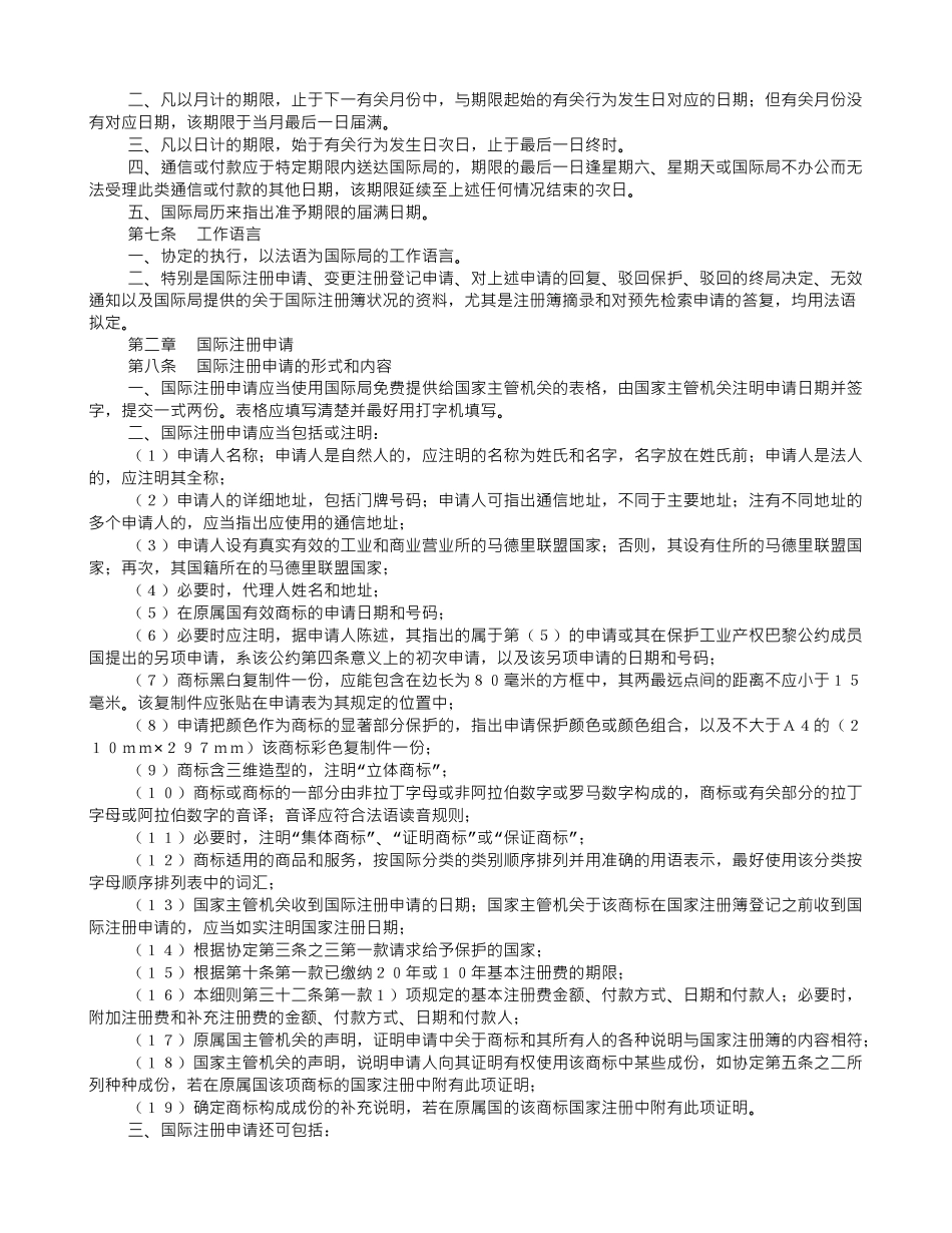商标国际注册马德里协定实施细则_第3页