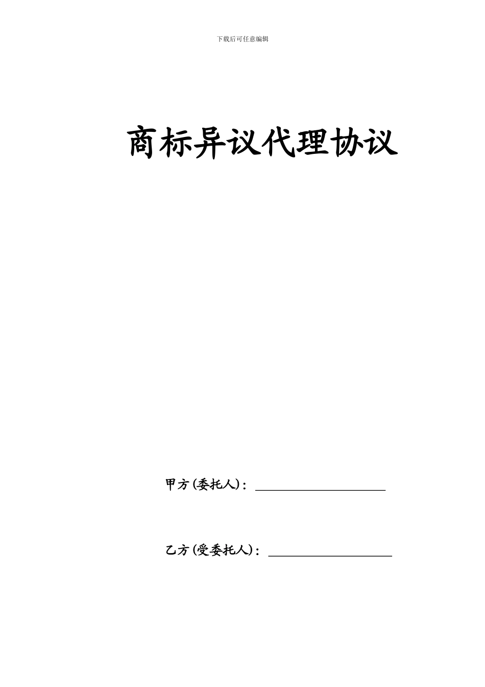 商标异议代理协议_第1页