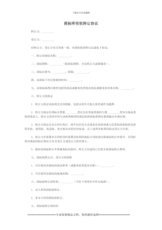 商标所有权转让协议