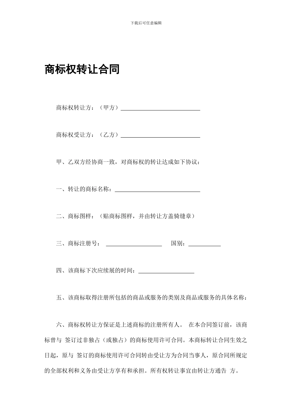 商标权转让合同_第1页