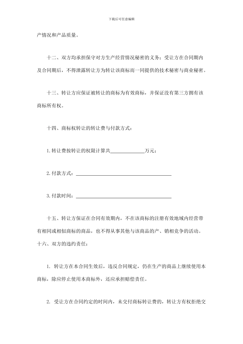 商标权转让合同_第3页