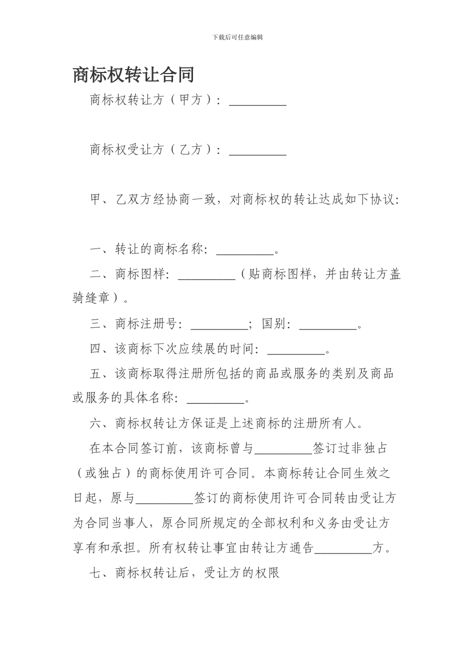 商标权转让合同格式_第1页