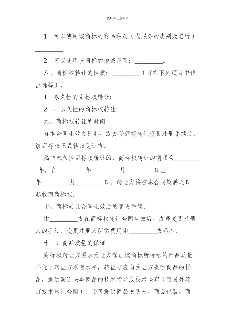 商标权转让合同格式_第2页