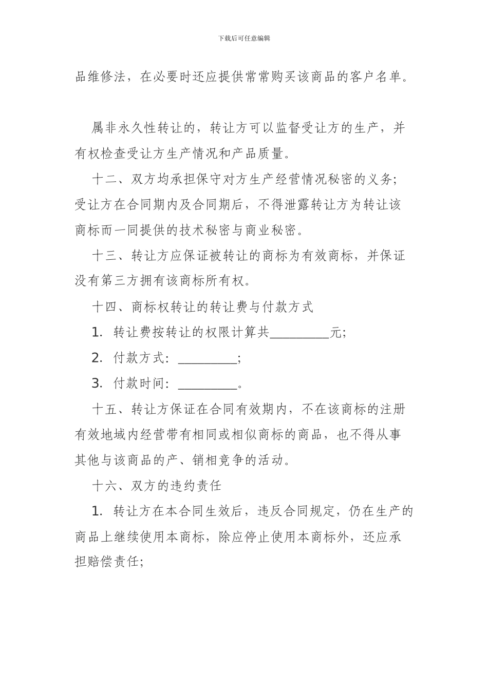 商标权转让合同格式_第3页