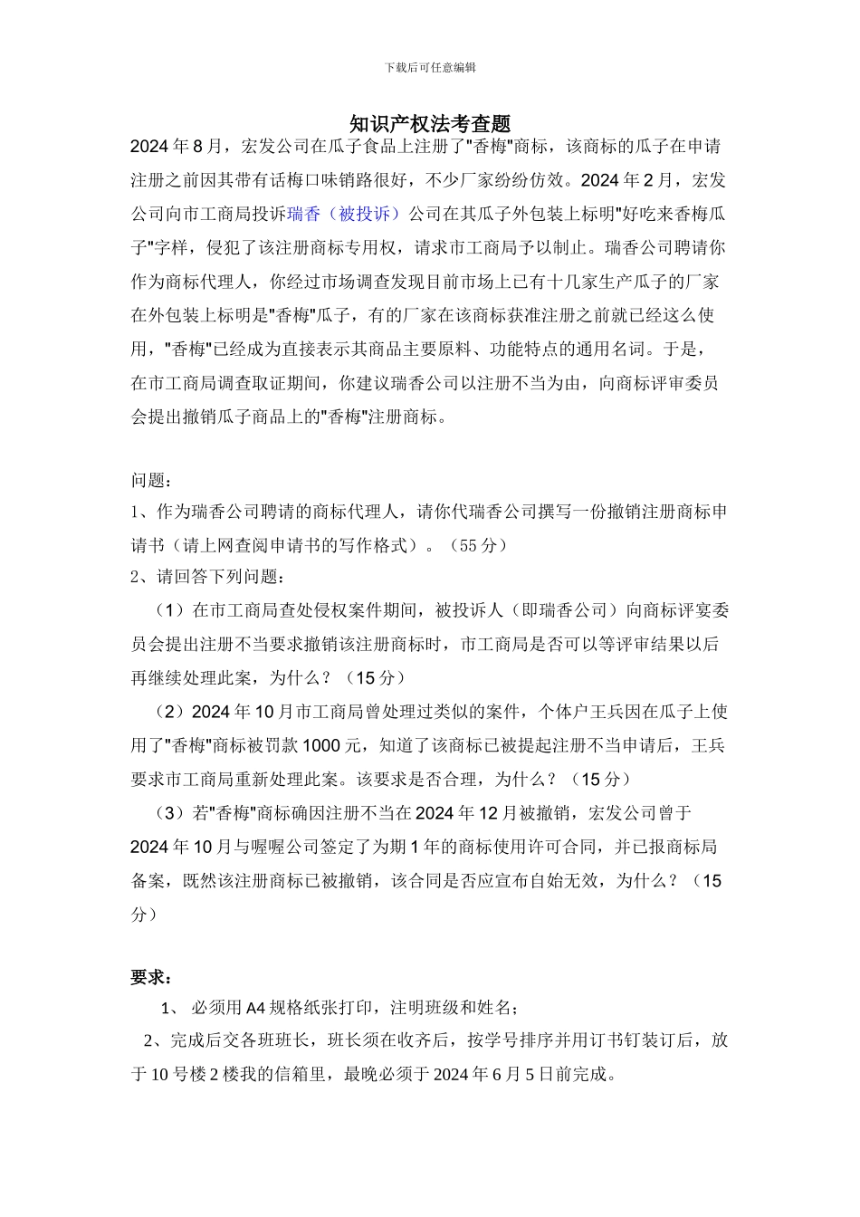 商标法考查题及答案_第1页