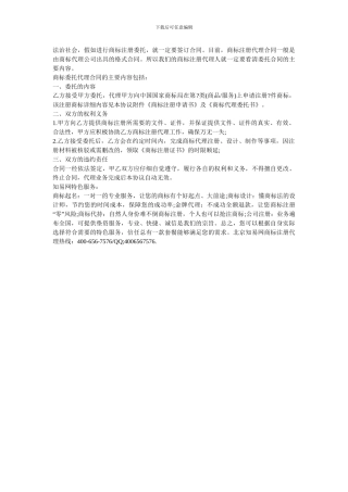 商标注册代理合同的主要内容