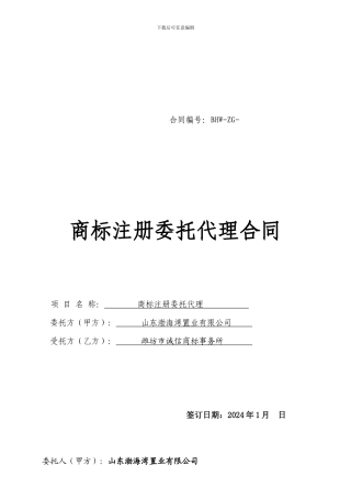 商标注册委托代理协议(1)