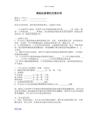 商标注册委托代理合同