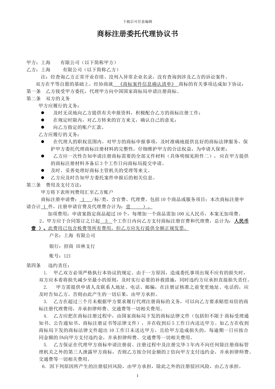 商标注册委托代理协议书-V2.0_第1页