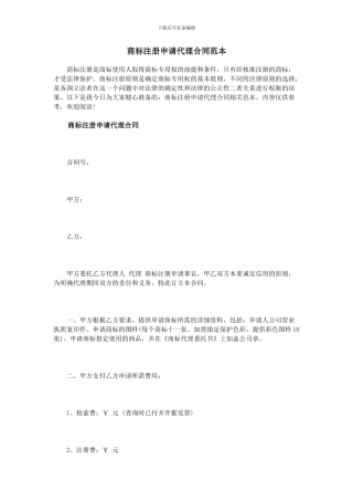 商标注册申请代理合同范本