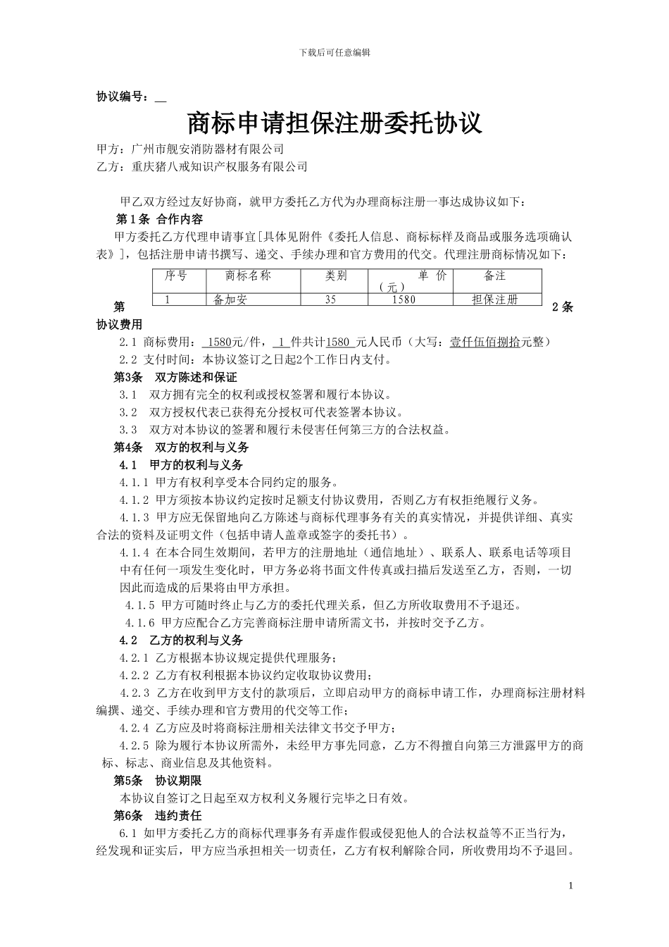 商标申请注册委托协议.担保注册_第1页