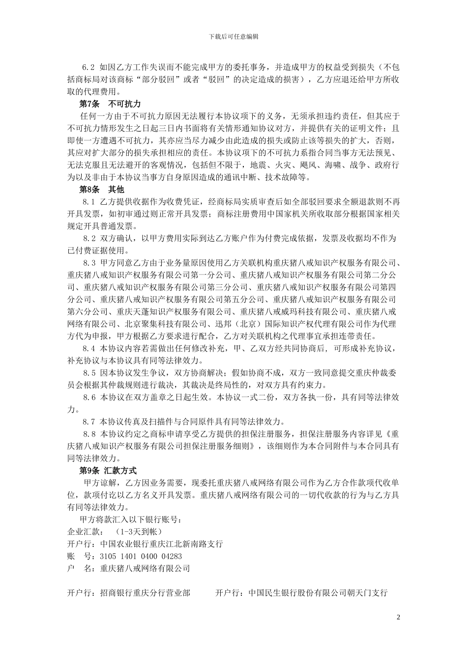 商标申请注册委托协议.担保注册_第2页