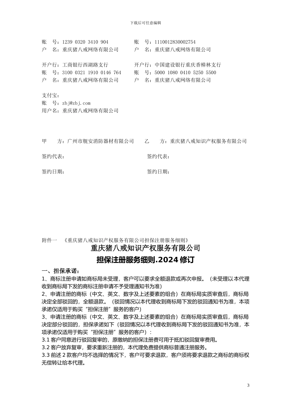 商标申请注册委托协议.担保注册_第3页