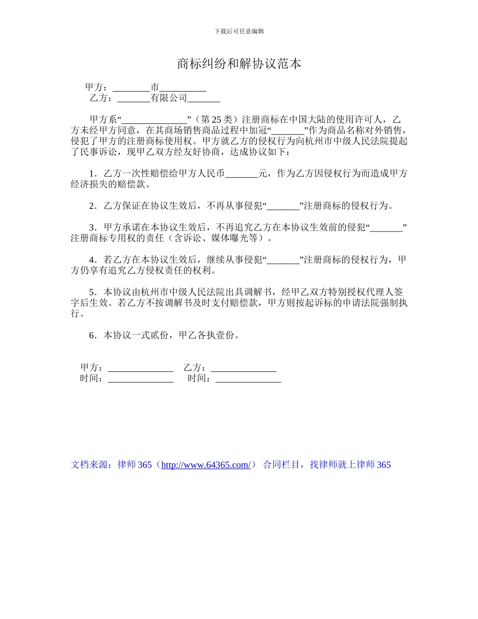 商标纠纷和解协议范本_第1页