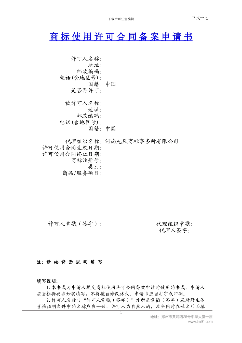 商标许可备案申请书_第1页