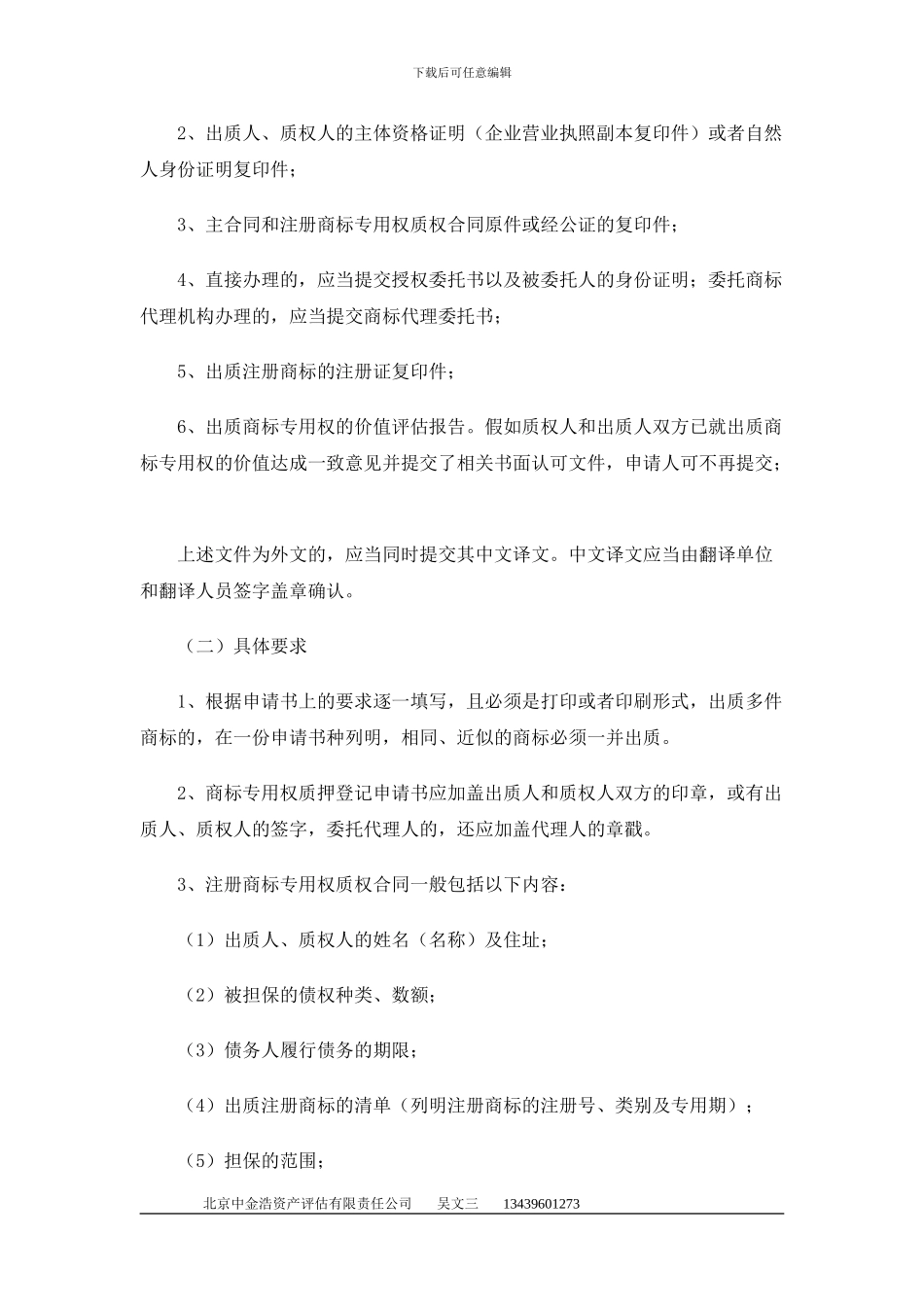 商标质押贷款流程、登记、合同、案例_第2页