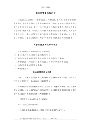 商标质押贷款流程、登记、合同、案例