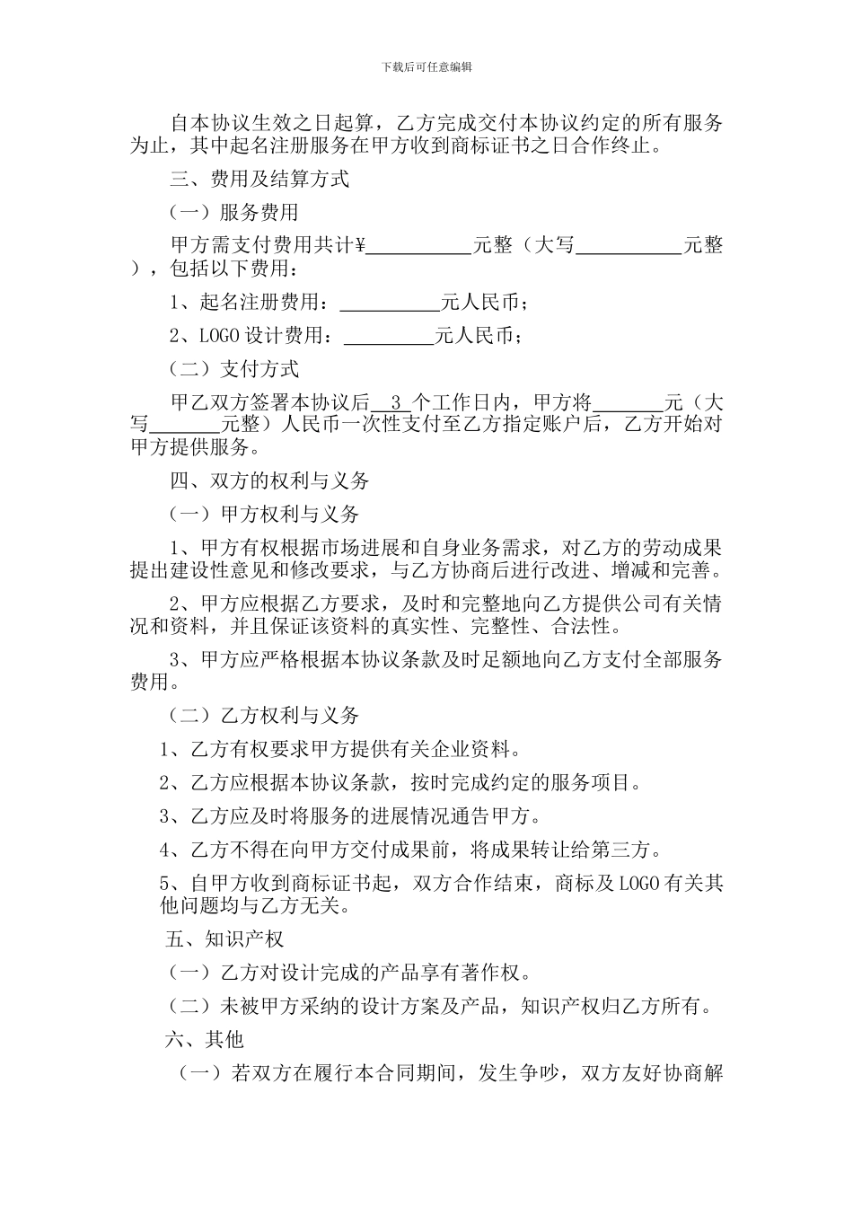 商标起名注册及LOGO设计合作协议_第2页