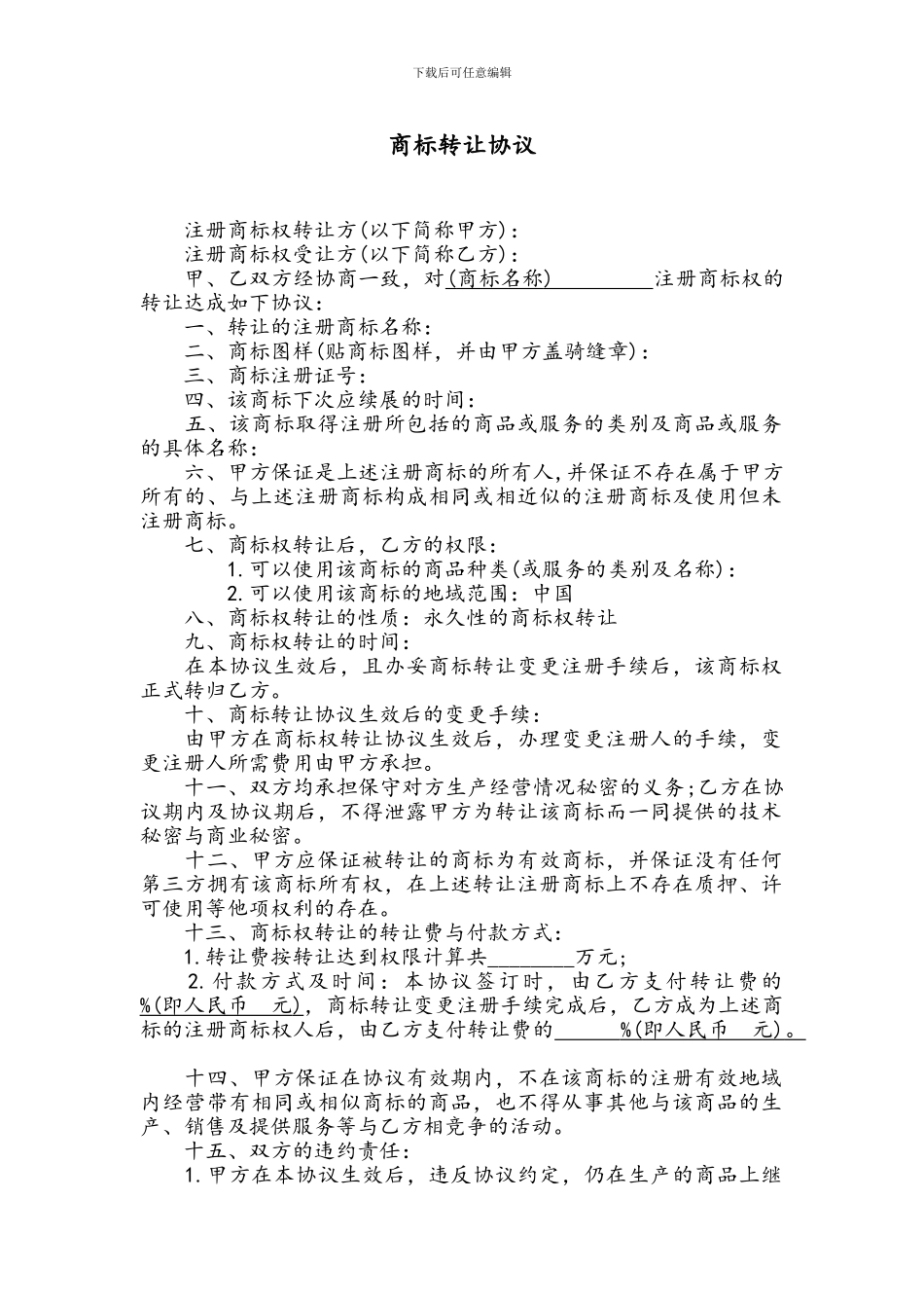 商标转让协议书范本_第1页