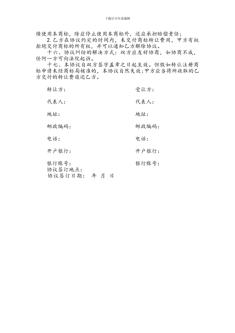 商标转让协议书范本_第2页