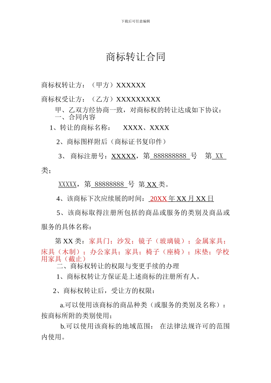 商标转让合同模板2024_第1页