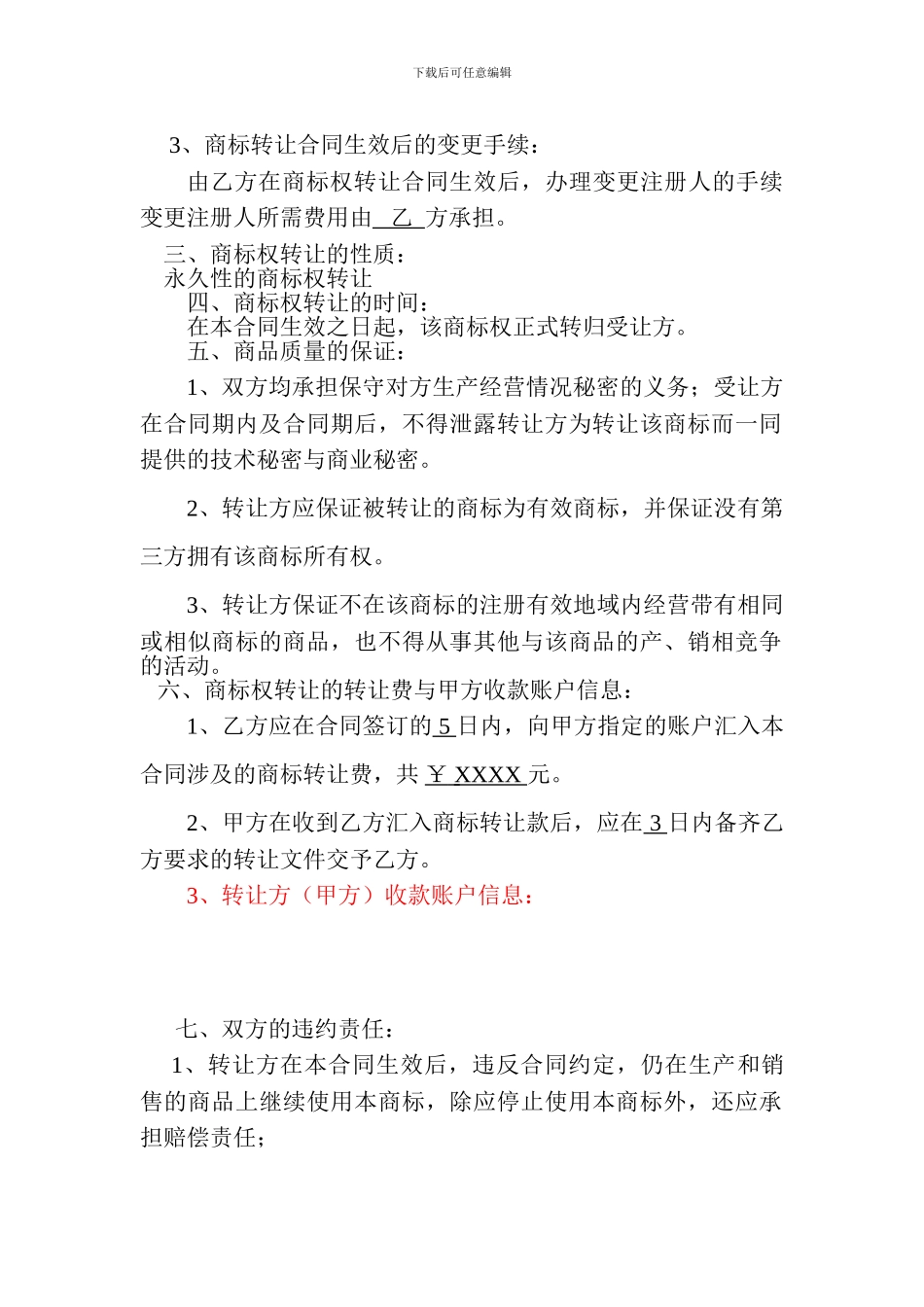 商标转让合同模板2024_第2页