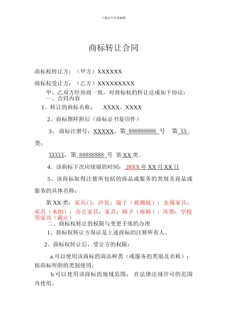 商标转让合同模板2024