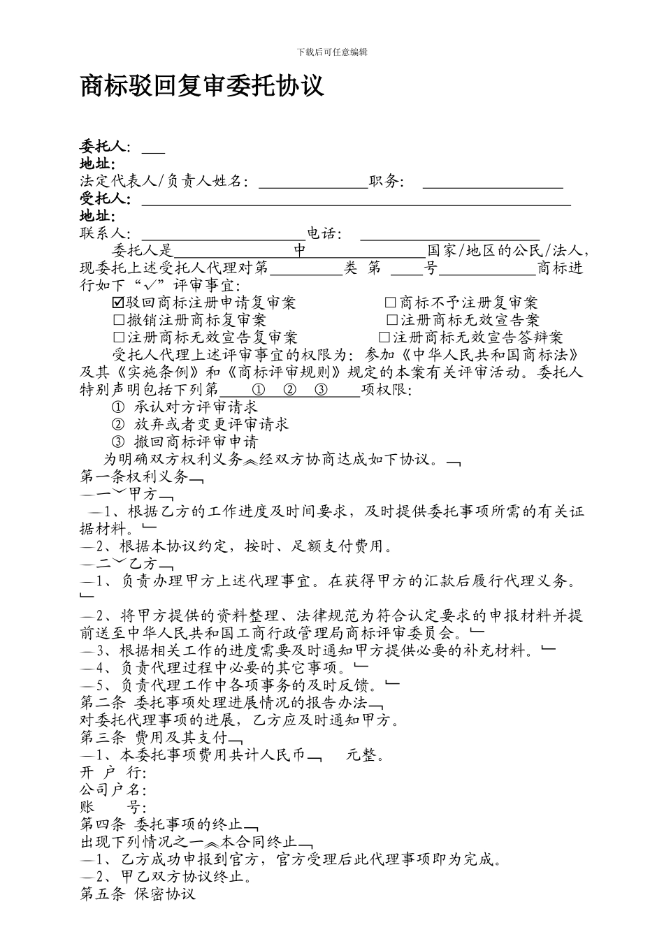 商标驳回复审委托协议模板_第1页