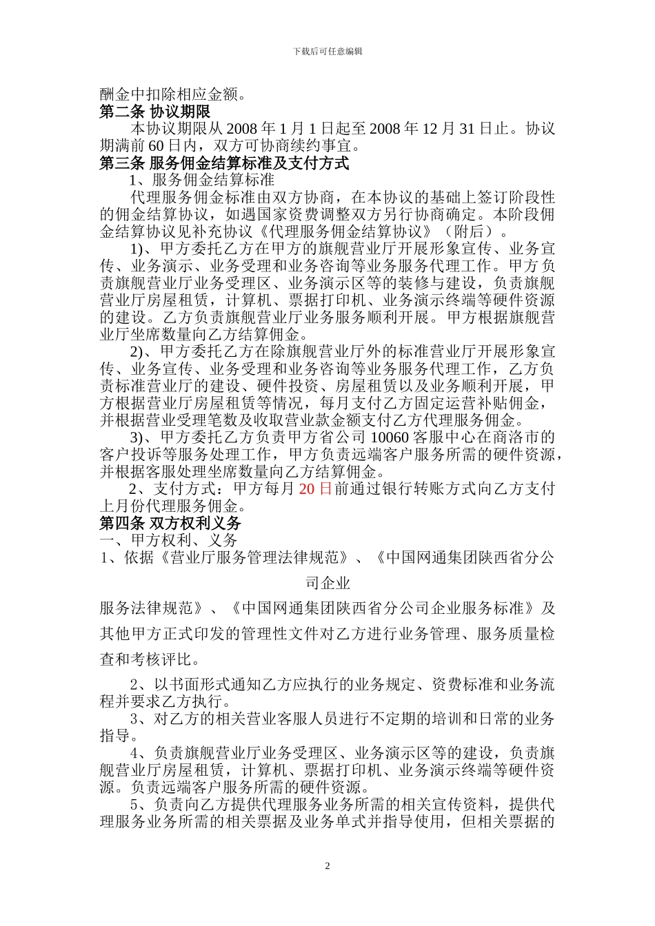 商洛营业厅委托代理服务协议_第2页