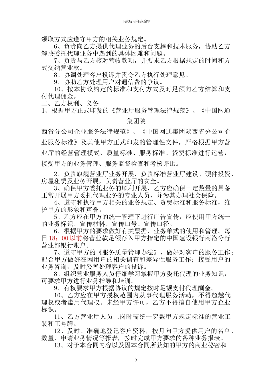 商洛营业厅委托代理服务协议_第3页