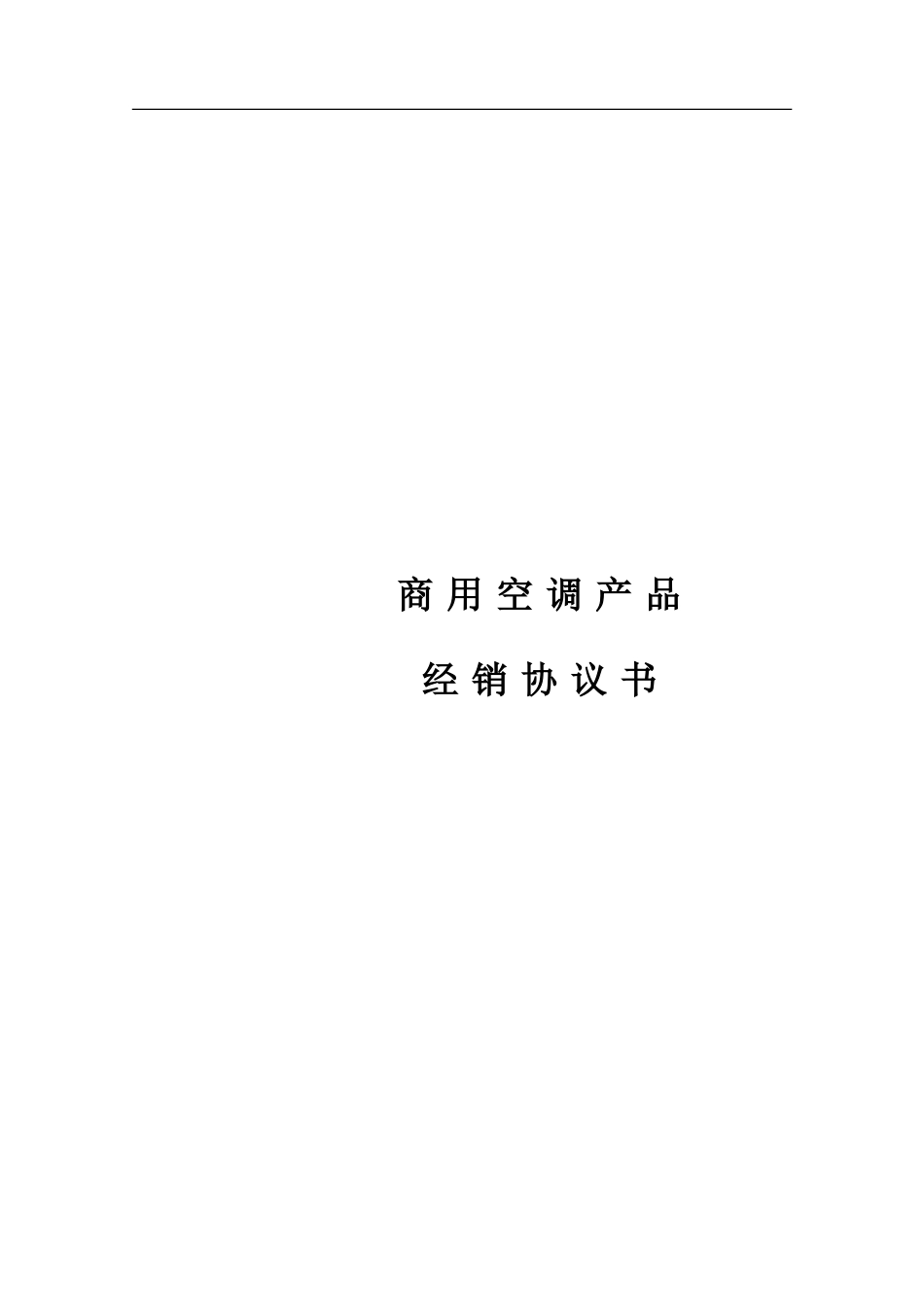 商用中央空调经销商协议书_第1页