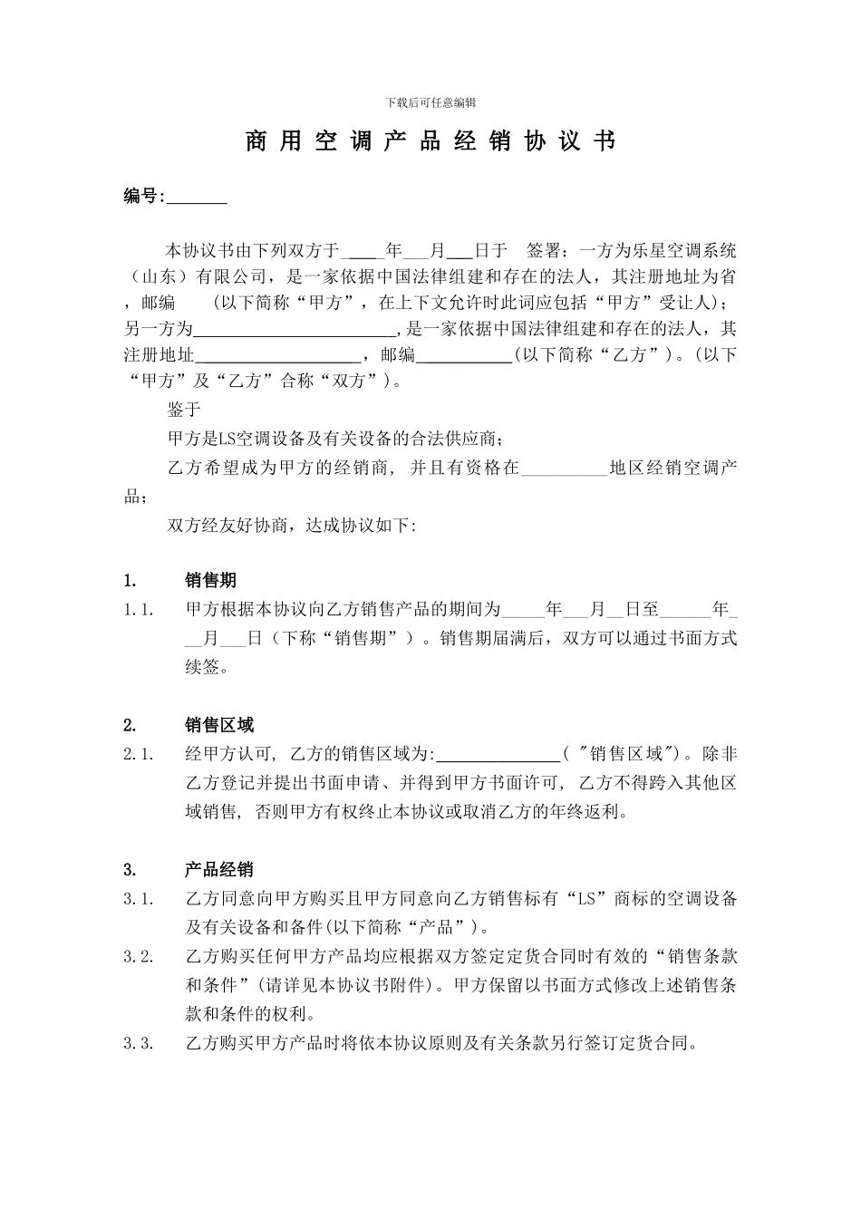 商用中央空调经销商协议书_第2页