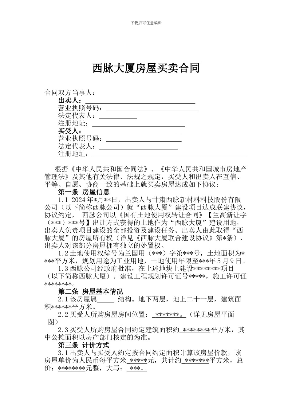 商用办公楼房屋买卖合同_第2页