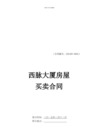 商用办公楼房屋买卖合同