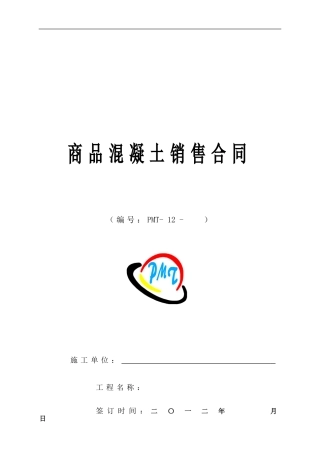 商砼合同正规版