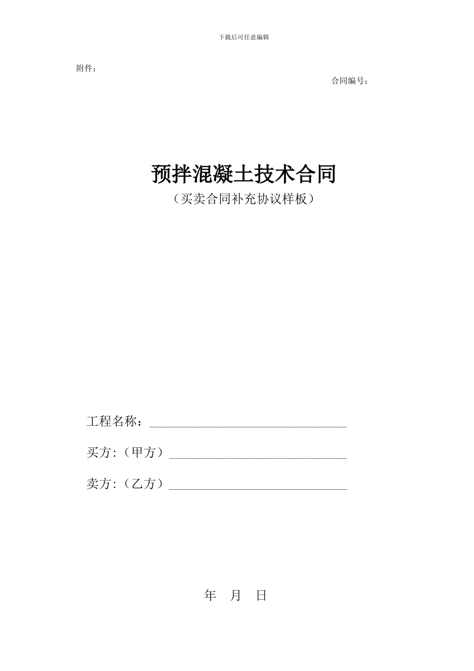 商砼技术合同模板范例_第2页