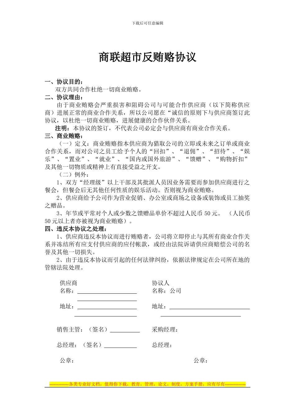 商联超市反贿赂协议_第1页