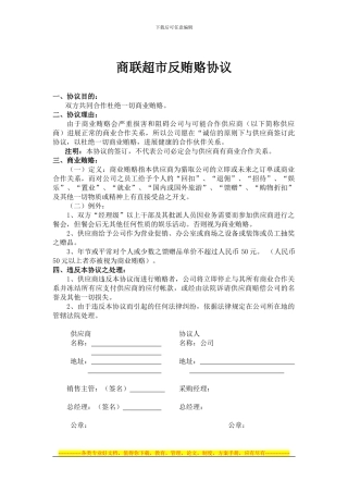 商联超市反贿赂协议