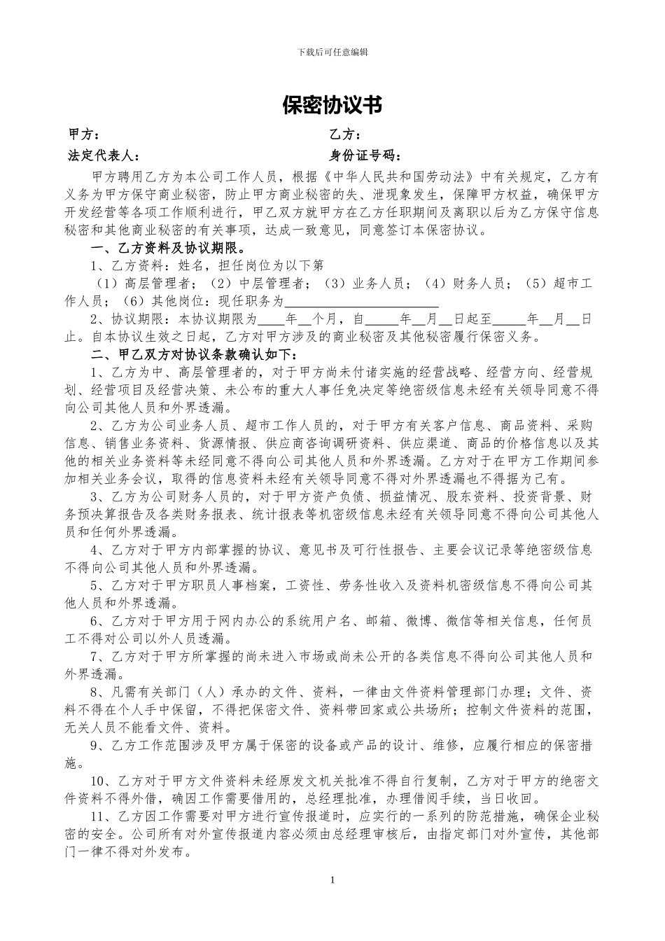 商贸快消行业保密协议_第1页