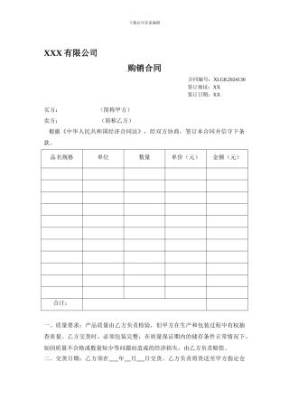 商贸有限公司购销合同