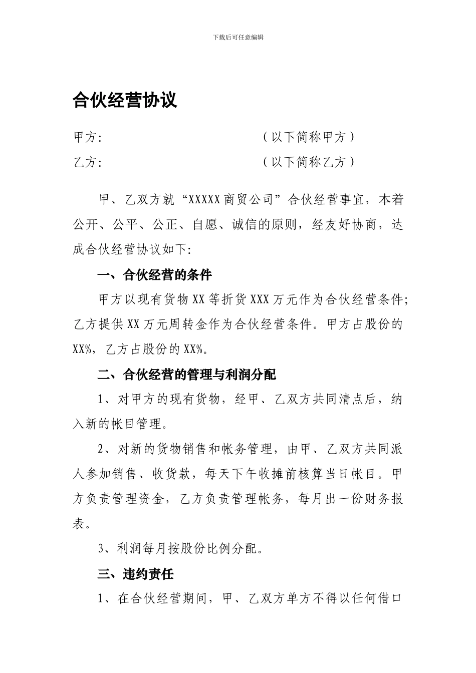 商贸公司合伙经营协议_第1页