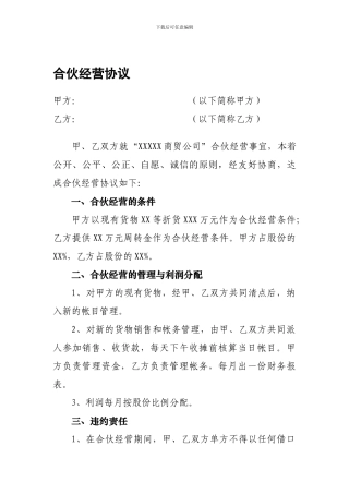 商贸公司合伙经营协议