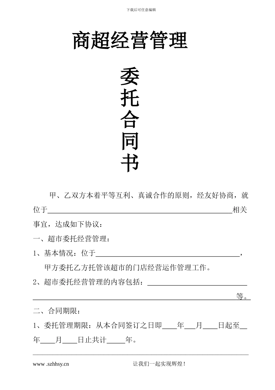 商超委托经营管理合同书_第1页