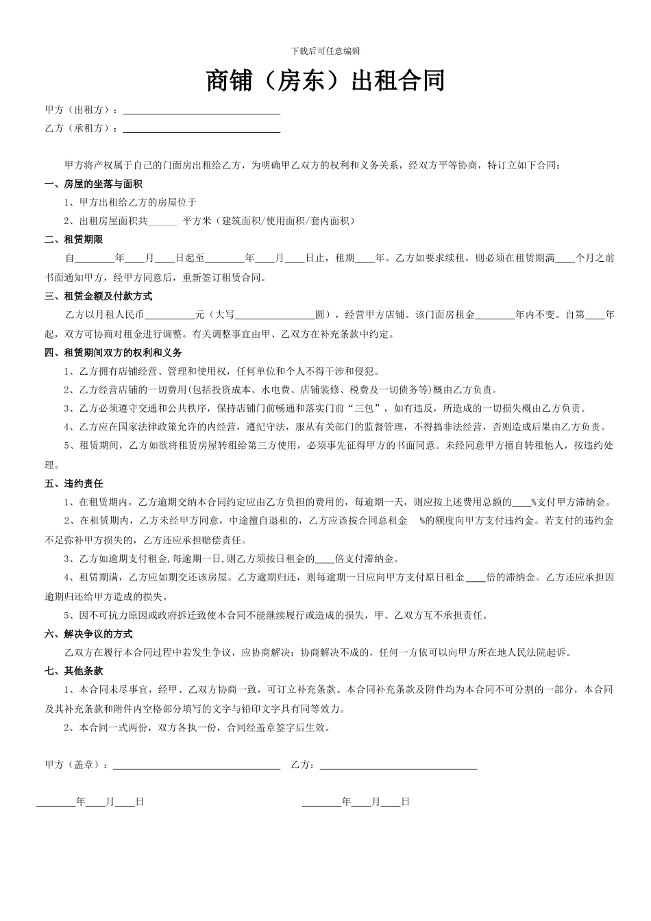 商铺(房东)出租合同_第1页