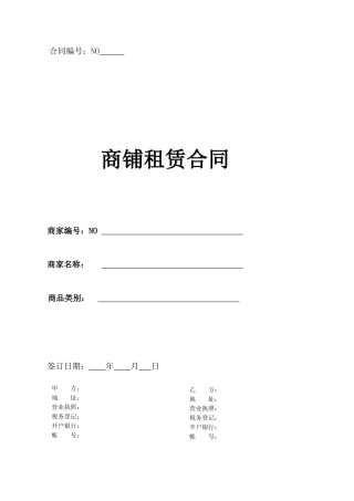 商铺-场地租赁标准合同